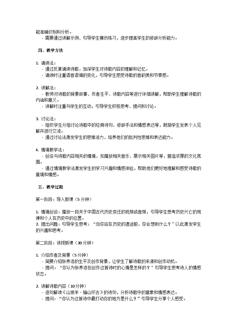 初中语文-第六单元课外古诗词诵读《山坡羊.骊山怀古》张养浩教学设计-2023-2024学年统编版语文九年级下册第2页