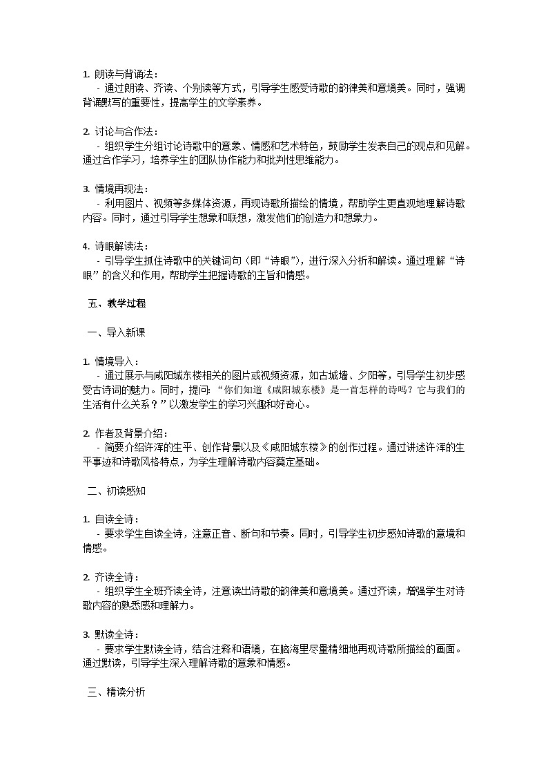 初中语文-第六单元课外古诗词诵读《咸阳城东楼》许浑教学设计-2023-2024学年统编版语文九年级上册第2页