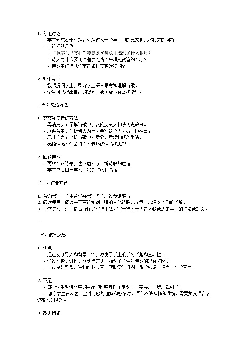 初中语文-第三单元课外古诗词诵读《长沙过贾谊宅》刘长卿教学设计-2023-2024学年统编版语文九年级上册第3页