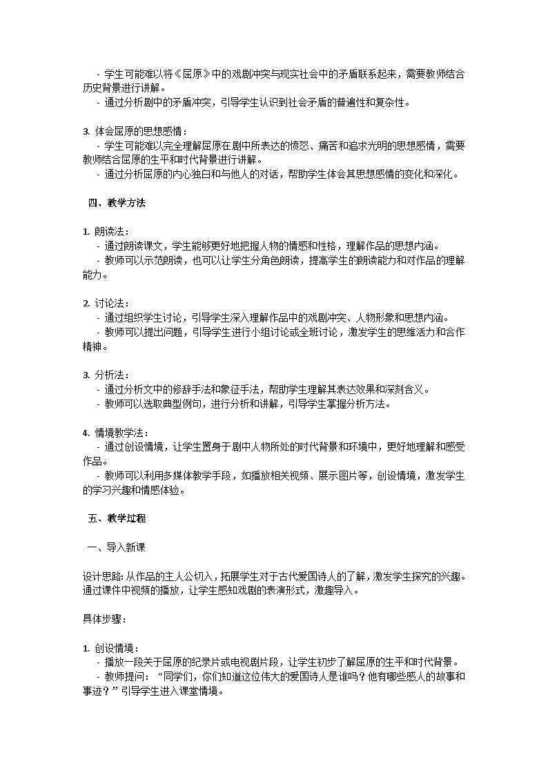 初中语文-第五单元《屈原》郭沫若教学设计-2023-2024学年统编版语文九年级下册第2页