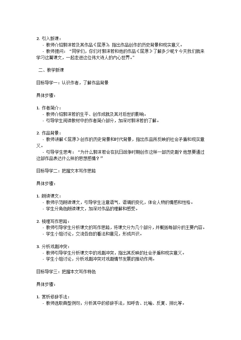 初中语文-第五单元《屈原》郭沫若教学设计-2023-2024学年统编版语文九年级下册第3页