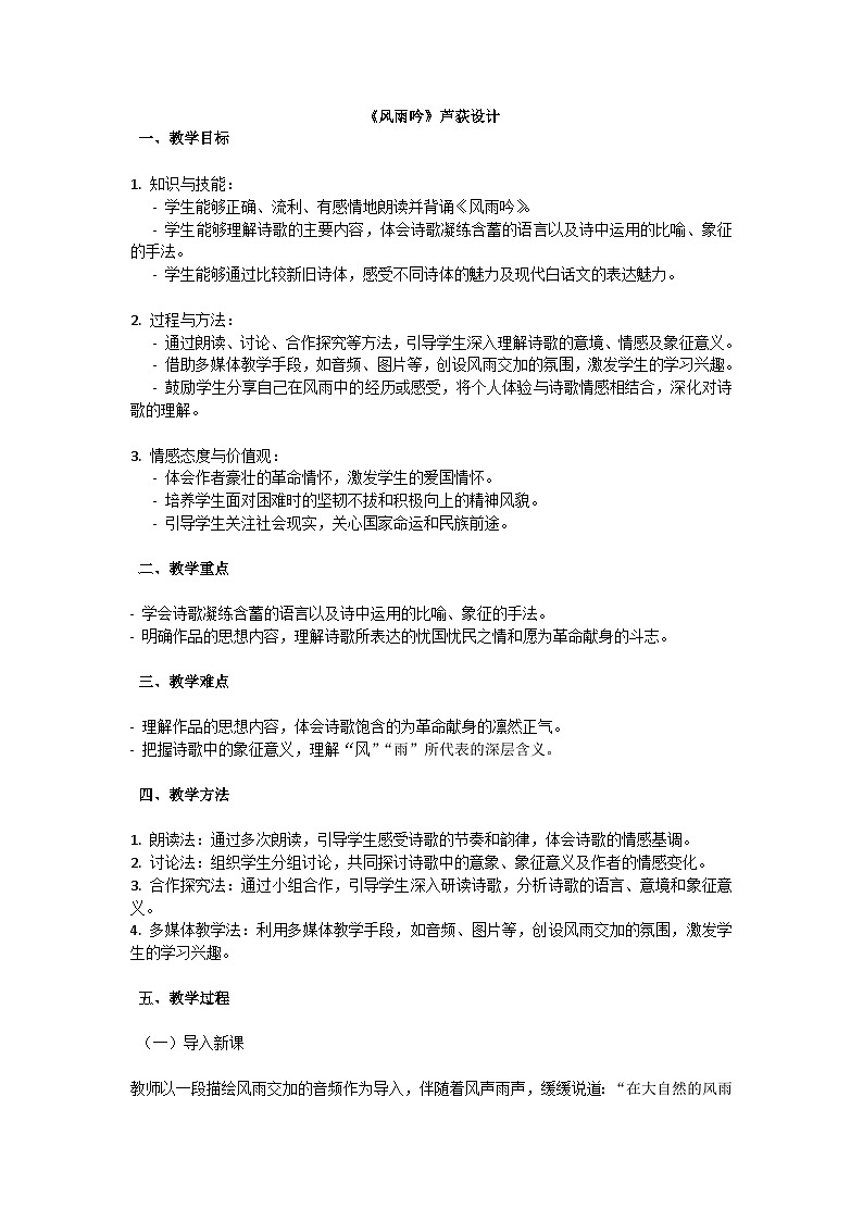 初中語文-第一單元短詩五首《風雨吟》蘆荻教學設(shè)計-2023-2024學年統(tǒng)編版語文九年級下冊第1頁