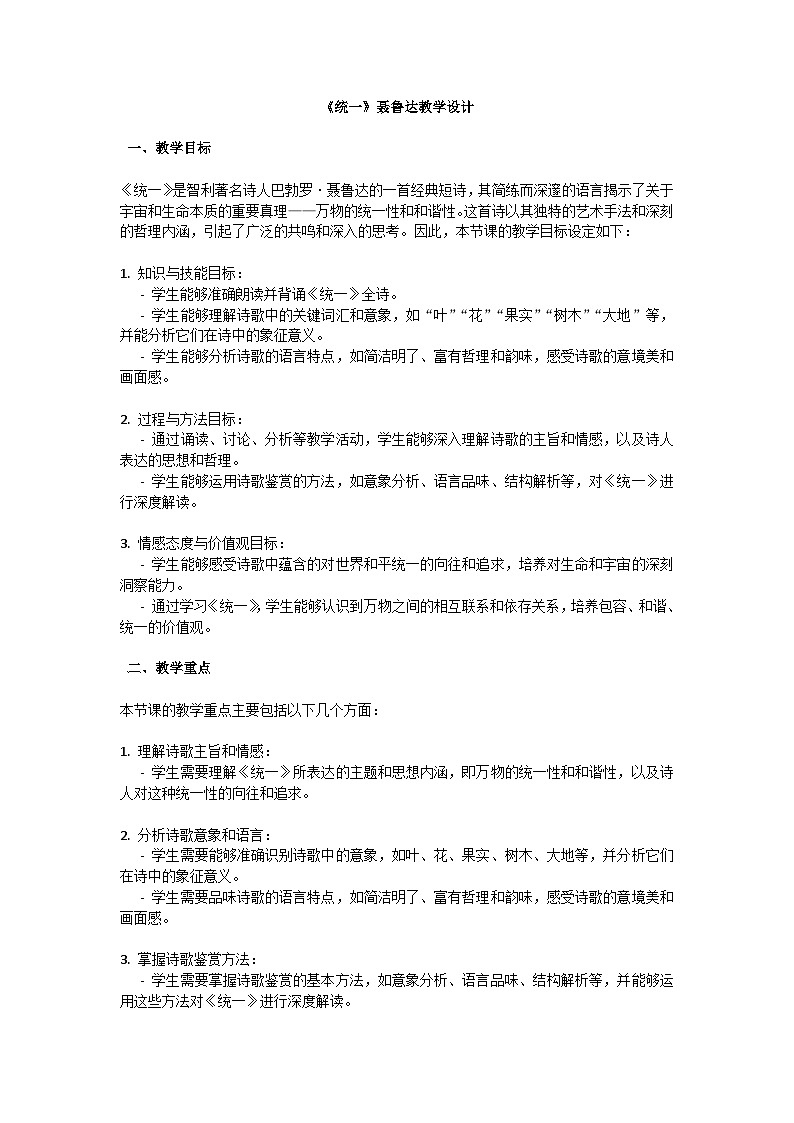 初中语文-第一单元短诗五首《统一》聂鲁达教学设计-2023-2024学年统编版语文九年级下册第1页
