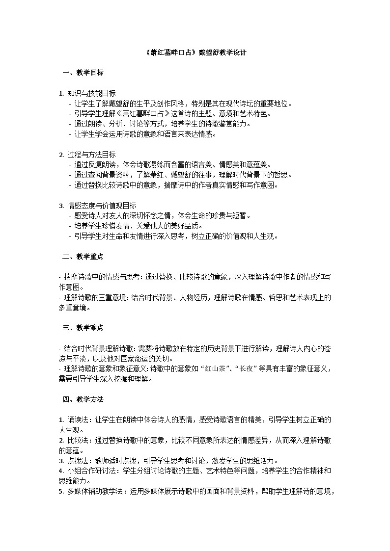 初中语文-第一单元短诗五首《萧红墓畔口占》戴望舒教学设计-2023-2024学年统编版语文九年级下册第1页