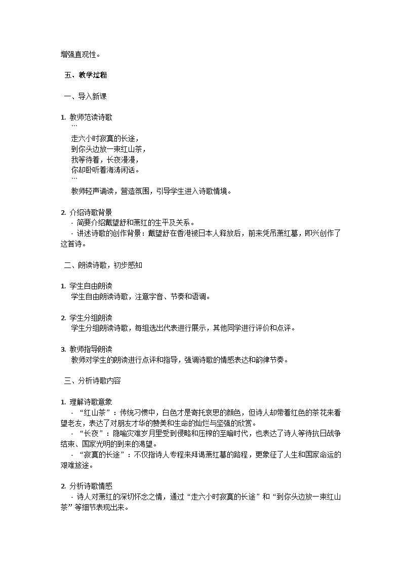 初中语文-第一单元短诗五首《萧红墓畔口占》戴望舒教学设计-2023-2024学年统编版语文九年级下册第2页