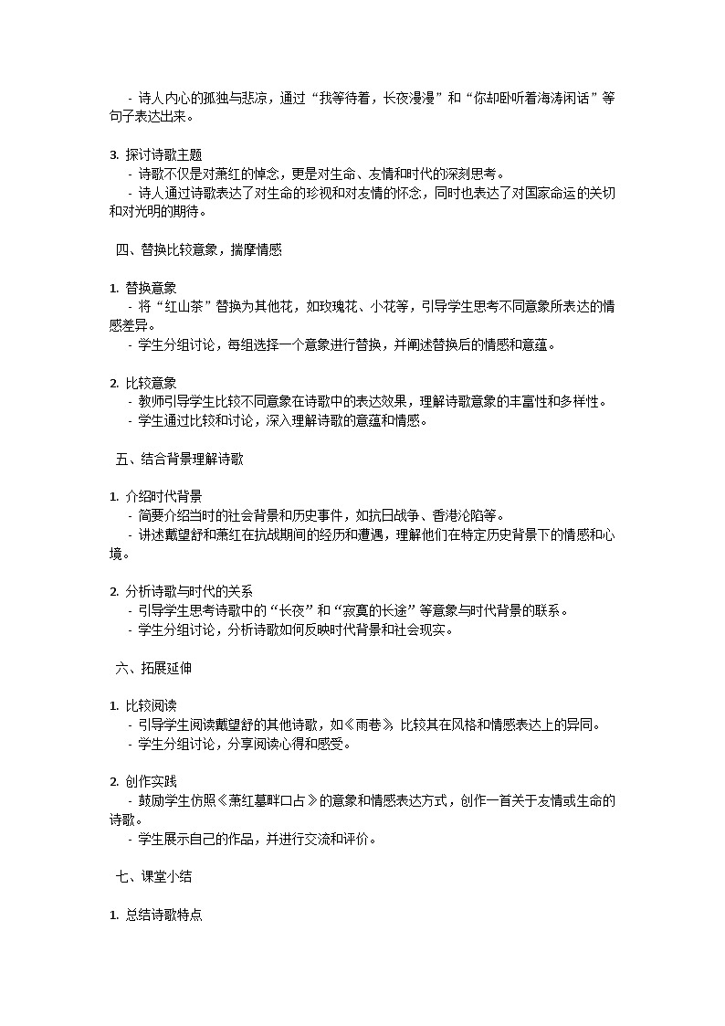 初中语文-第一单元短诗五首《萧红墓畔口占》戴望舒教学设计-2023-2024学年统编版语文九年级下册第3页