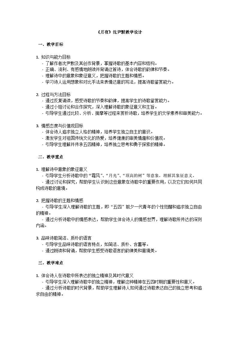 初中语文-第一单元短诗五首《月夜》沈尹默教学设计-2023-2024学年统编版语文九年级下册第1页
