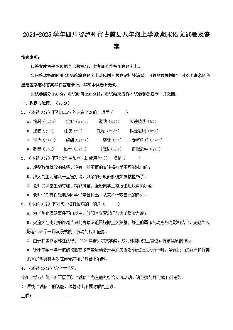 2024-2025学年四川省泸州市古蔺县八年级上学期期末语文试题及答案第1页