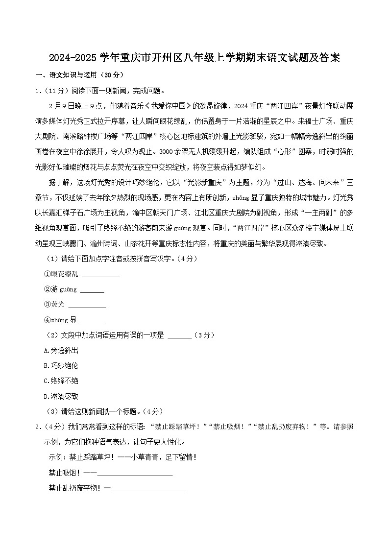 2024-2025学年重庆市开州区八年级上学期期末语文试题及答案第1页