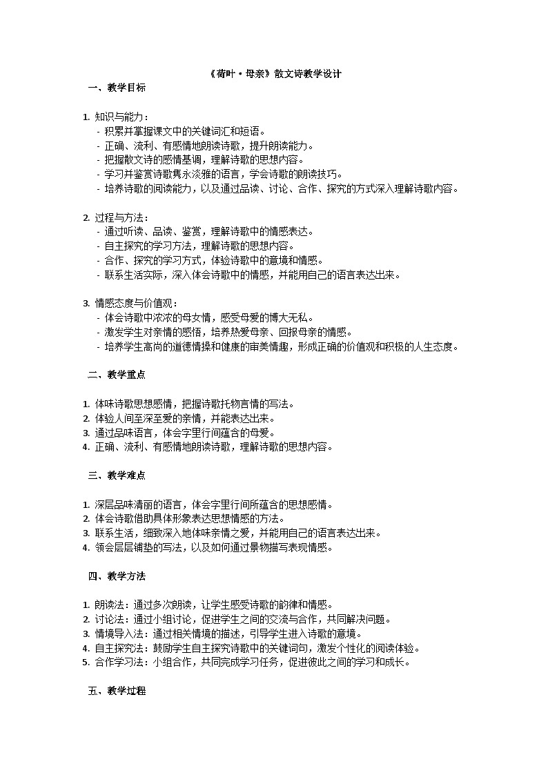 初中语文-第二单元《荷叶.母亲》散文诗冰心教学设计-2023-2024学年统编版语文七年级上册第1页