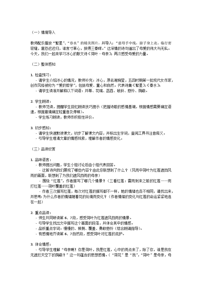初中语文-第二单元《荷叶.母亲》散文诗冰心教学设计-2023-2024学年统编版语文七年级上册第2页