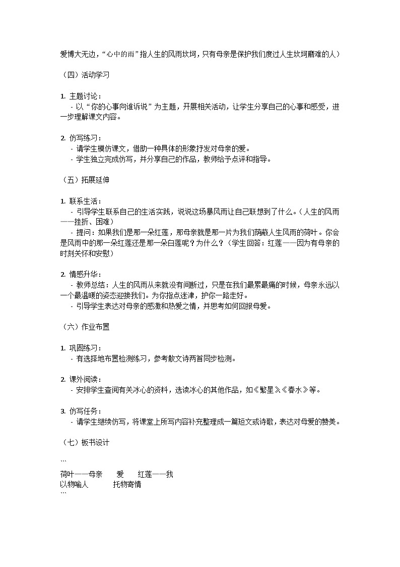 初中语文-第二单元《荷叶.母亲》散文诗冰心教学设计-2023-2024学年统编版语文七年级上册第3页