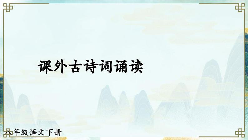 课外古诗词诵读【教案匹配版】推荐❤第1页