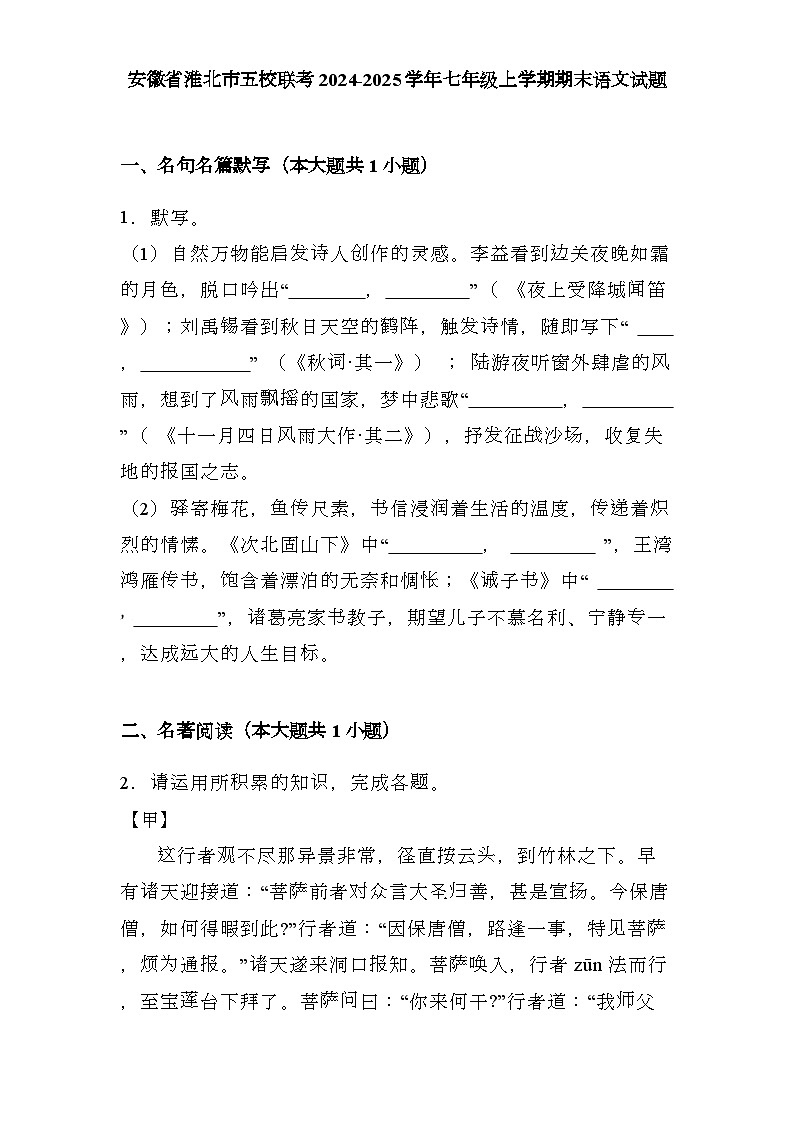 安徽省淮北市五校联考2024-2025学年七年级上学期期末 语文试题(含解析)第1页