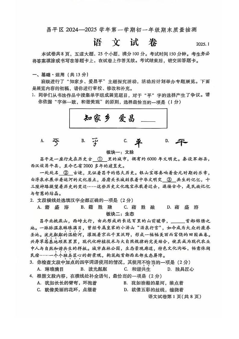北京市昌平区2024-2025学年七年级上学期期末考试 语文试题第1页