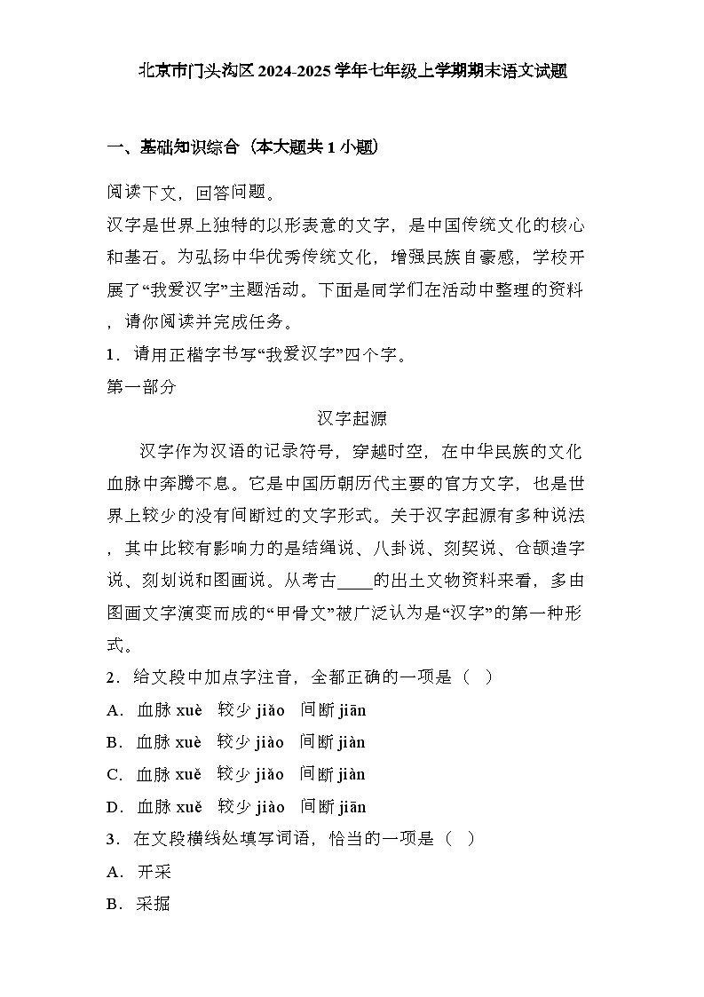 北京市门头沟区2024-2025学年七年级上学期期末 语文试题(含解析)第1页
