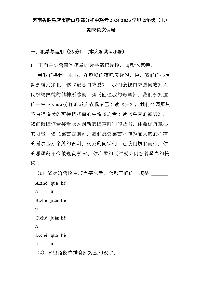 河南省驻马店市确山县部分初中联考2024-2025学年七年级(上)期末 语文试卷(含解析)第1页
