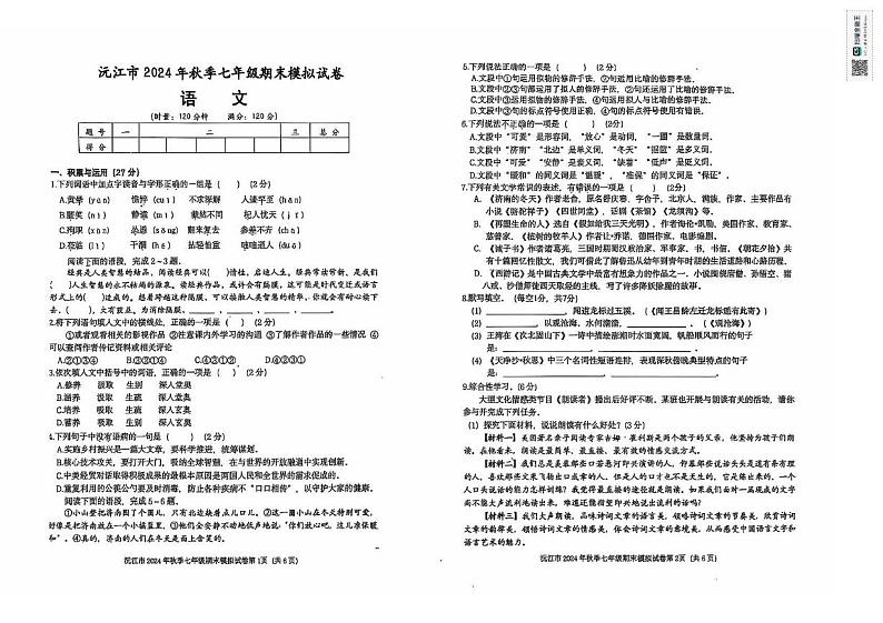 湖南省益阳市沅江市第四中学2024-2025学年七年级上学期期末模拟预测 语文试题第1页