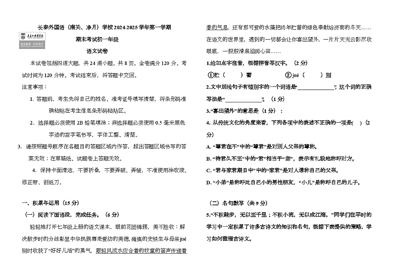 吉林省长春市朝阳区长春外国语学校2024-2025学年七年级上学期期末 语文试题第1页
