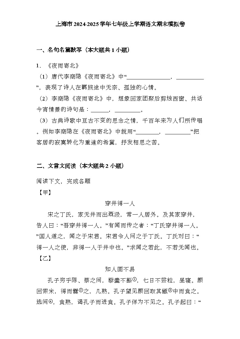 上海市2024-2025学年七年级上学期 语文期末模拟卷(含解析)第1页