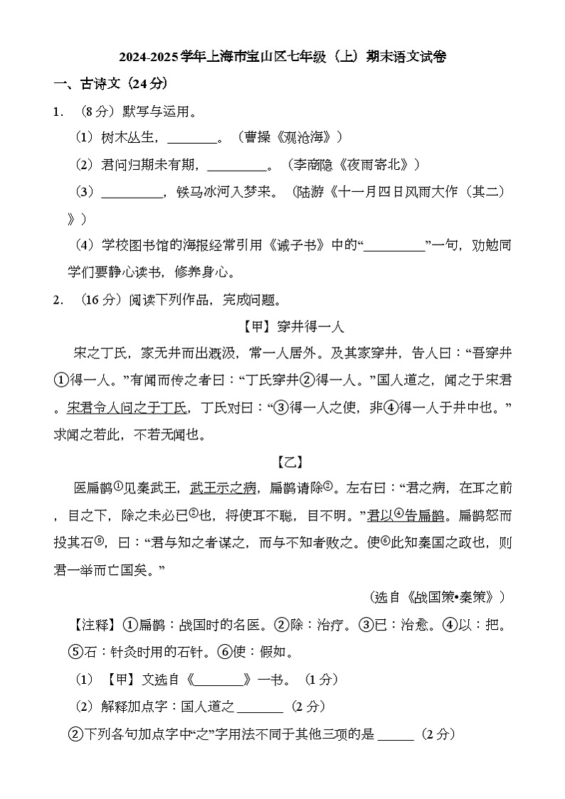 上海市宝山区2024-2025学年(五四学制)七年级上学期期末考试 语文试题(含解析)第1页