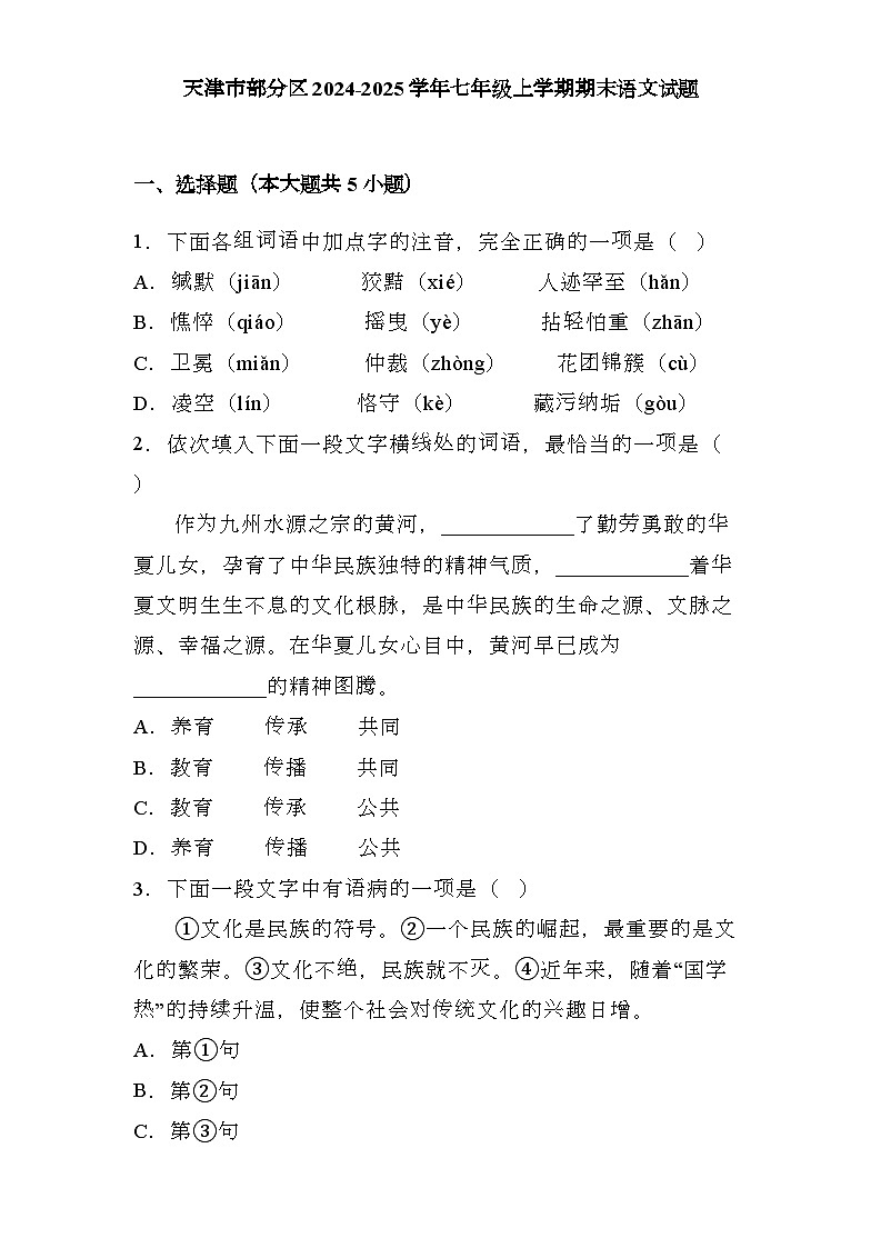 天津市部分区2024-2025学年七年级上学期期末 语文试题(含解析)第1页