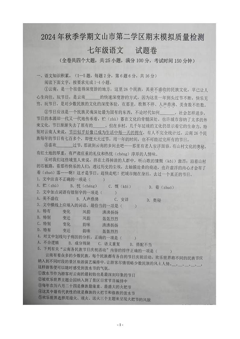 云南省文山壮族苗族自治州文山市第二学区2024-2025学年七年级上学期12月期末 语文试题第1页