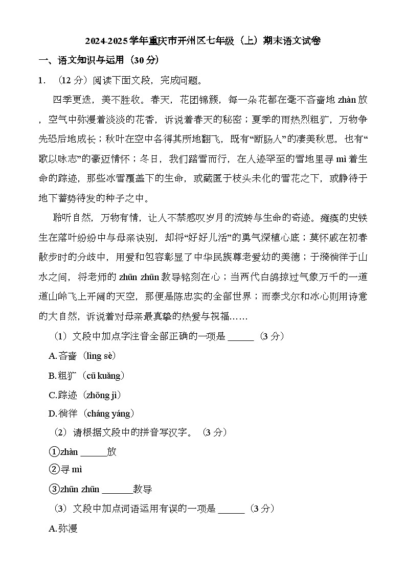 重庆市开州区2024-2025学年七年级上学期期末质量监测 语文试题(含解析)第1页