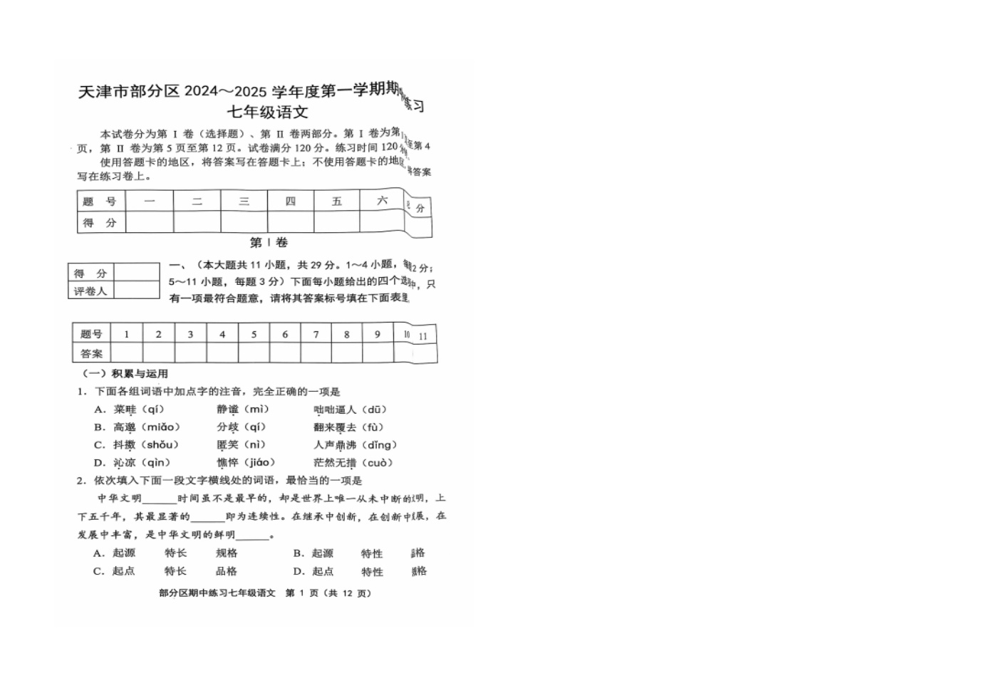 2024-2025学年天津市七年级上学期11月期中语文试题