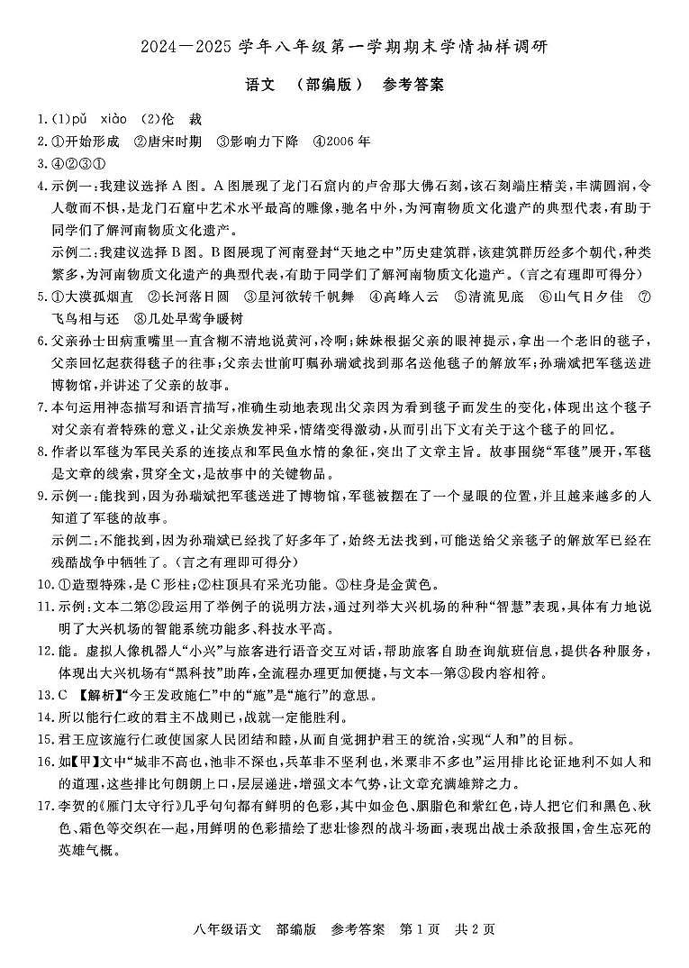 期末学情抽样调研 八年级语文 部编版 参考答案第1页