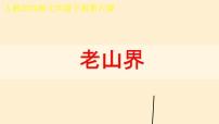 语文七年级下册（2024）老山界说课课件ppt