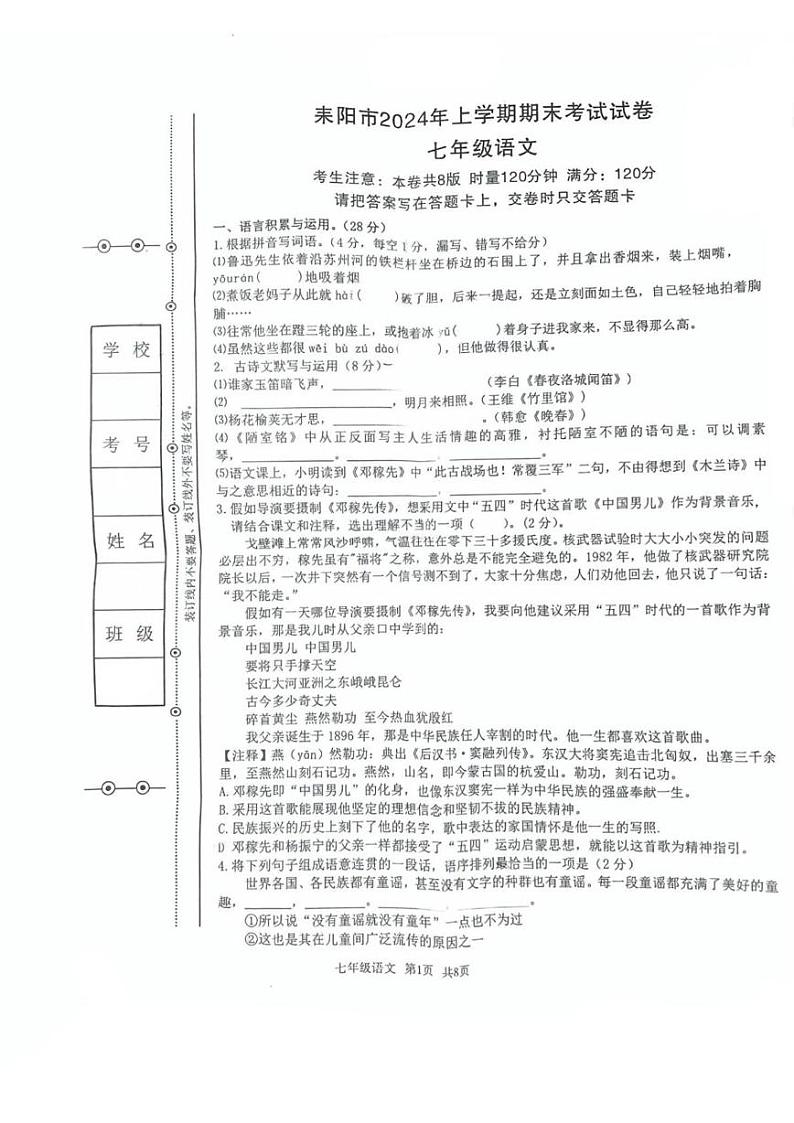 湖南省衡阳市耒阳市2024-2025学年七年级上学期期末考试语文试卷第1页