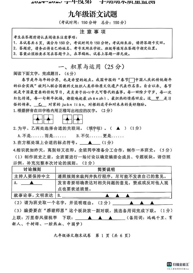 江苏省南通市启东市2024-2025学年九年级上学期1月期末语文试题第1页
