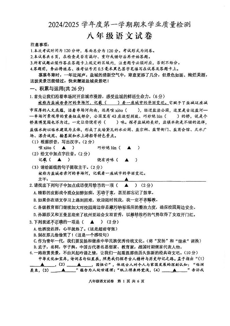 江苏省盐城市盐都区联盟校2024-2025学年八年级上学期1月期末联考语文试题第1页