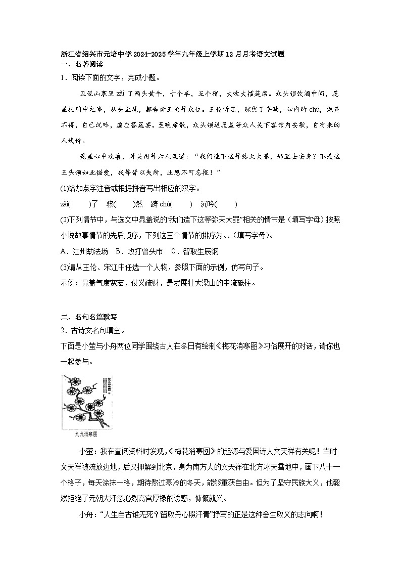 浙江省绍兴市元培中学2024-2025学年九年级上学期12月月考语文试题第1页