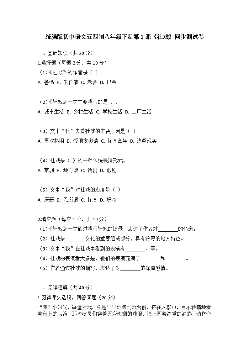 统编版初中语文五四制八年级下册第1课《社戏》同步测试卷第1页