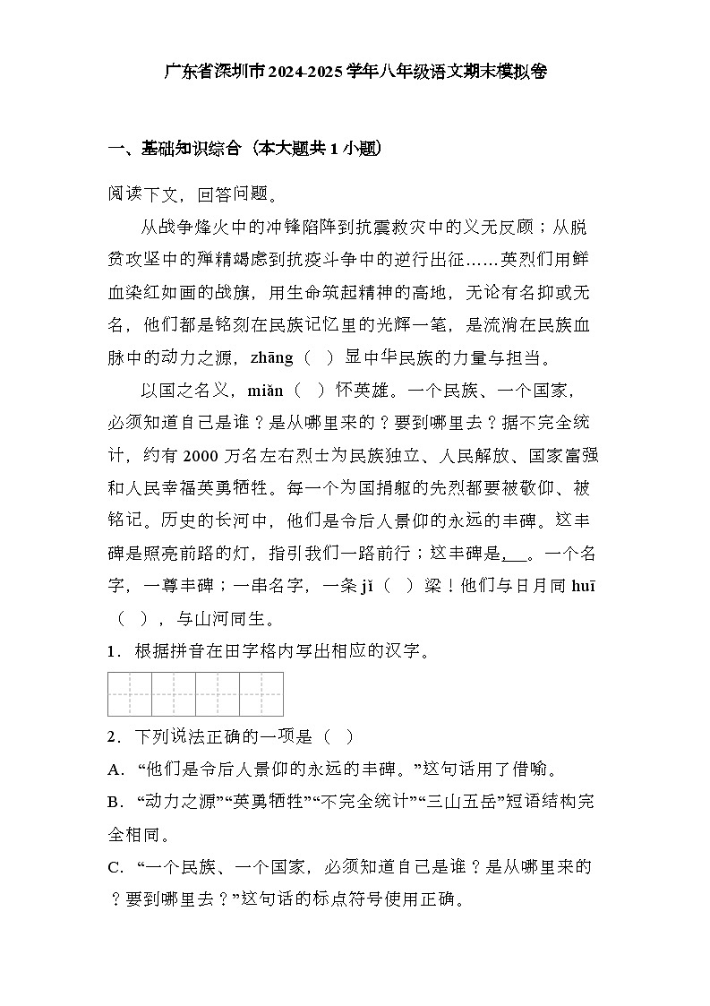 广东省深圳市2024-2025学年八年级上学期 语文期末模拟卷(含解析)第1页