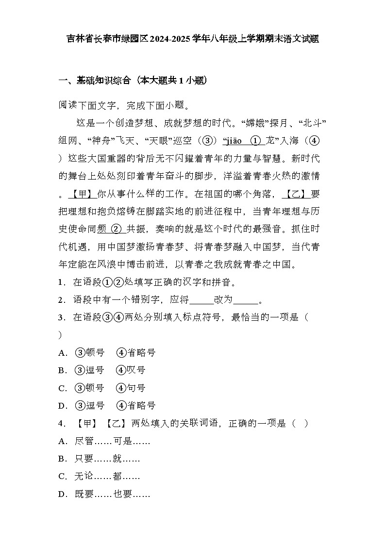 吉林省长春市绿园区2024-2025学年八年级上学期期末 语文试题(含解析)第1页