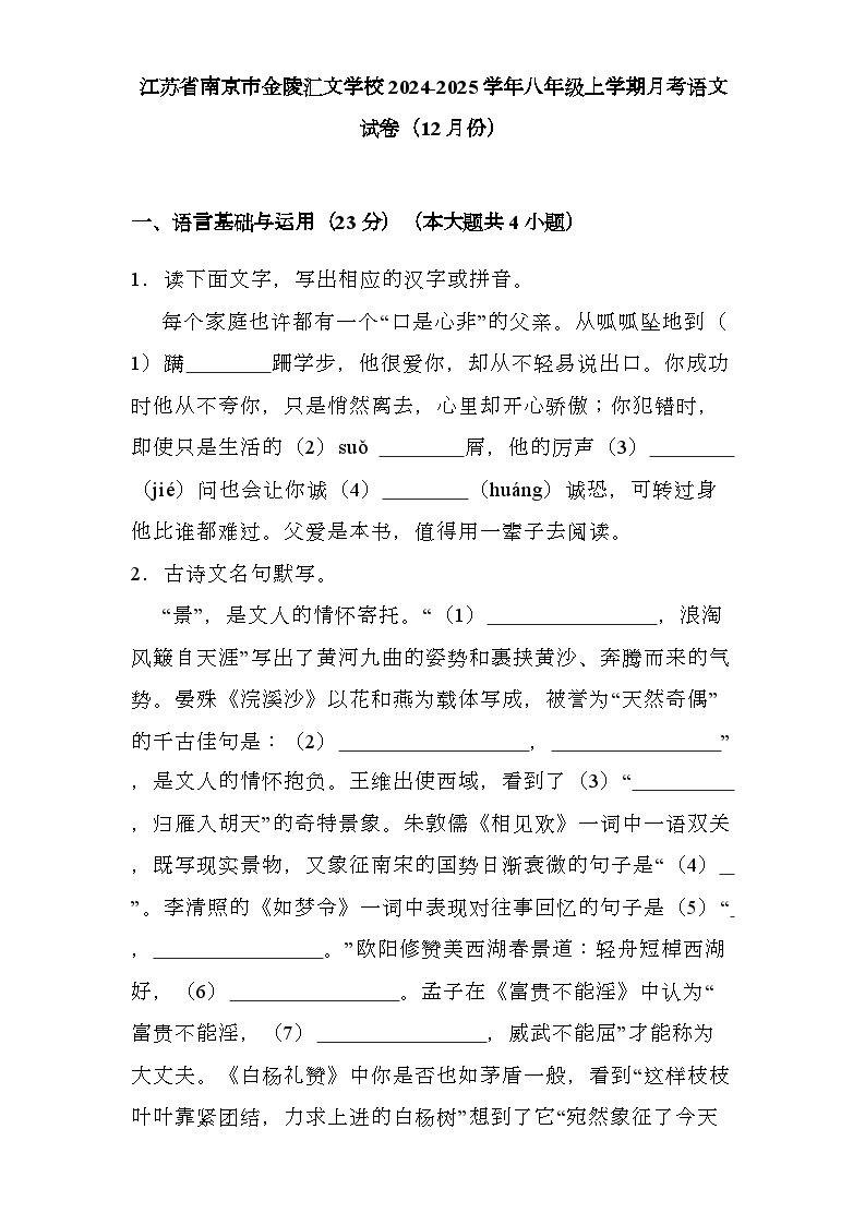 江苏省南京市金陵汇文学校2024-2025学年八年级上学期月考 语文试卷（12月份）（含解析）