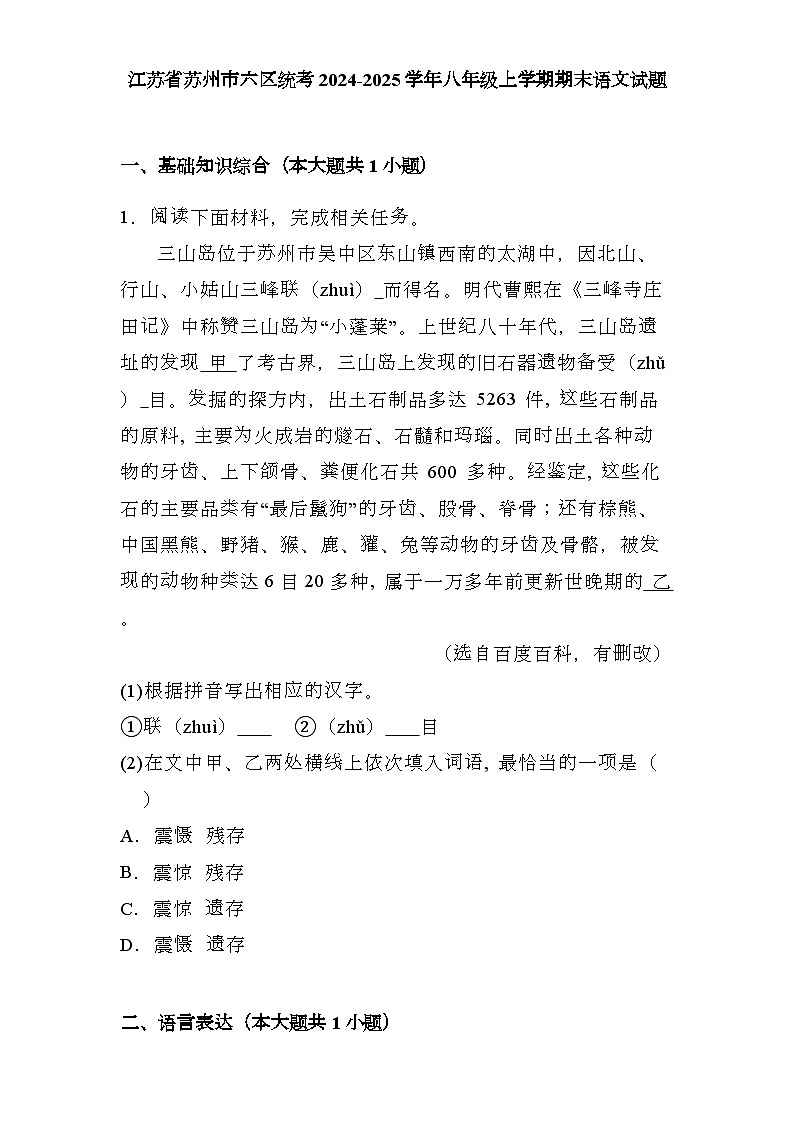 江苏省苏州市六区统考2024-2025学年八年级上学期期末 语文试题(含解析)第1页