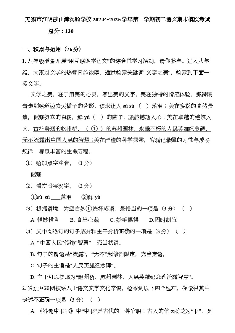 江苏省无锡市江阴敔山湾实验学校2024-2025学年八年级上学期期末模拟考试 语文试卷第1页