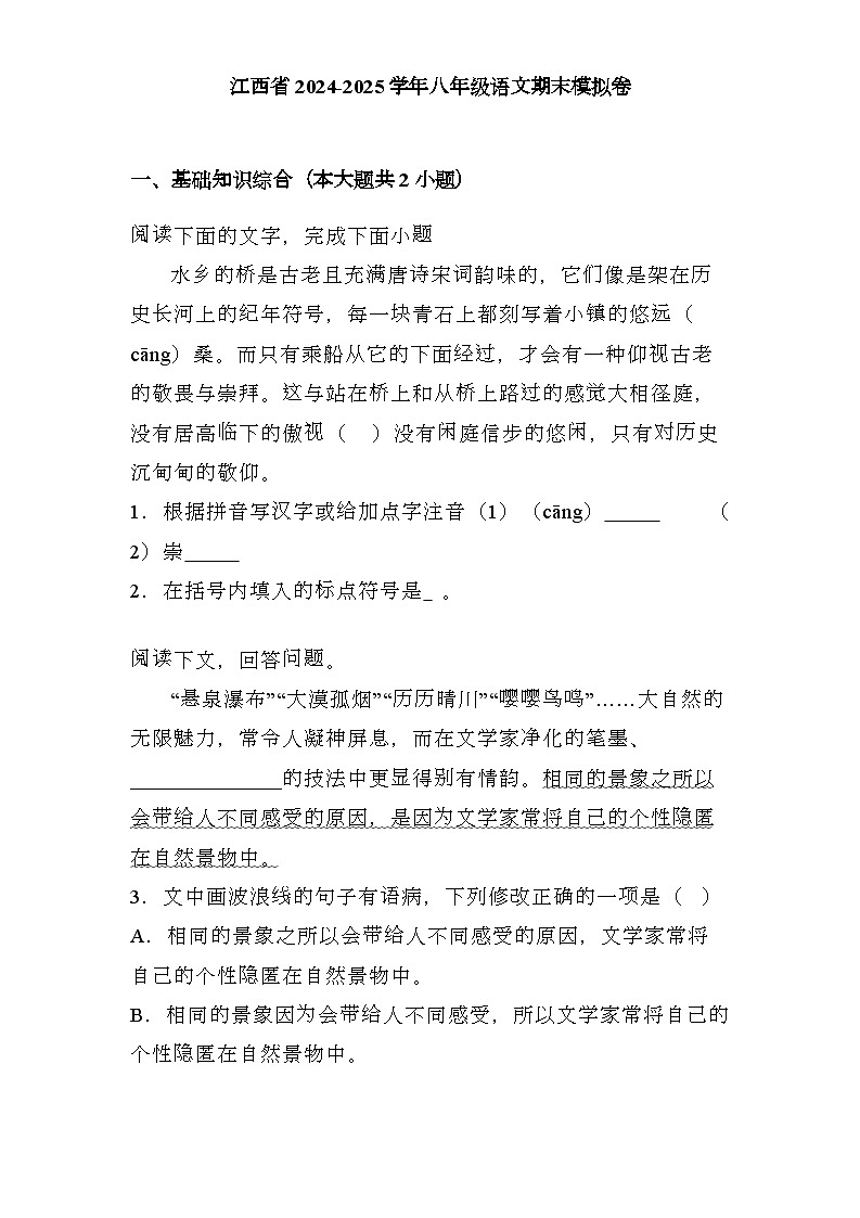 江西省2024-2025学年八年级上学期 语文期末模拟卷(含解析)第1页