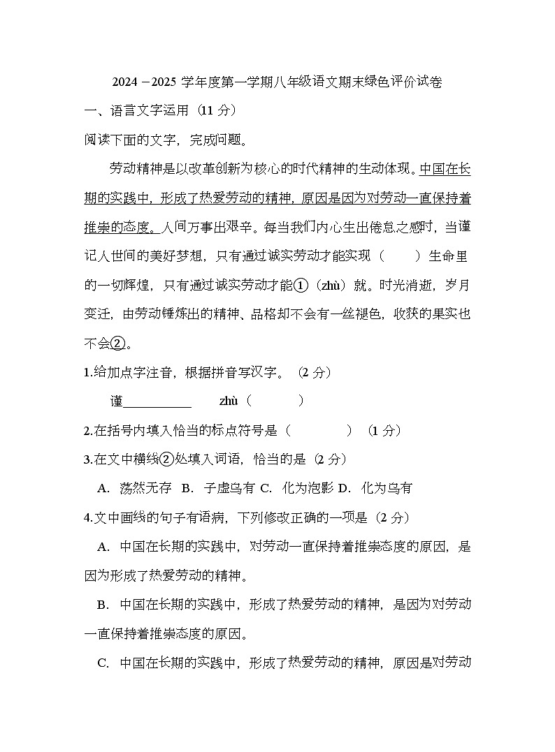 江西省上饶市2024-2025学年八年级上学期期末考试 语文试题第1页