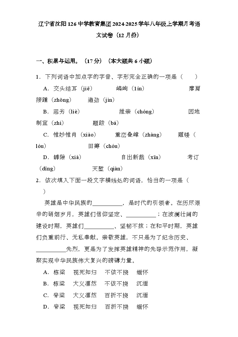 辽宁省沈阳126中学教育集团2024-2025学年八年级上学期月考 语文试卷（12月份）（含解析）