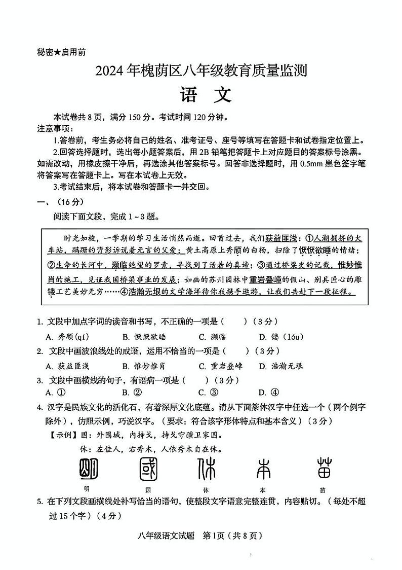 山东省济南市槐荫区2024-2025学年八年级上学期1月期末 语文试题第1页