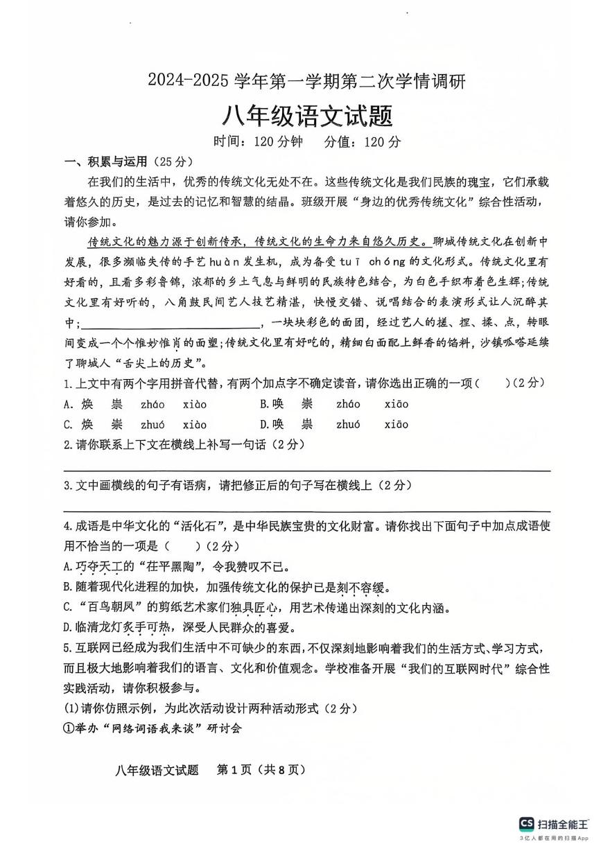 山东省聊城市聊城教育联盟共同体2024-2025学年八年级上学期12月月考 语文试题