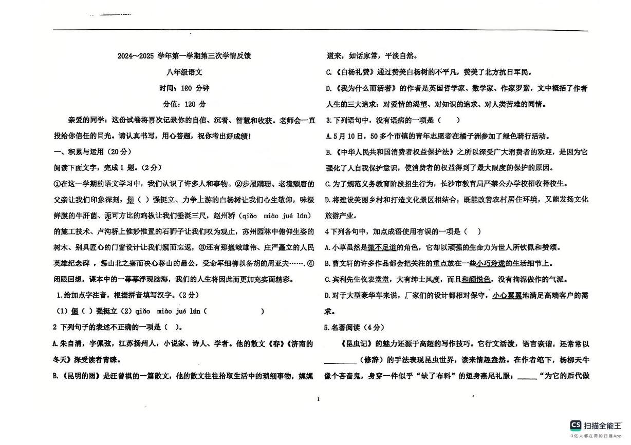 山东省聊城市莘县实验初级中学2024-2025学年八年级上学期12月月考 语文试题