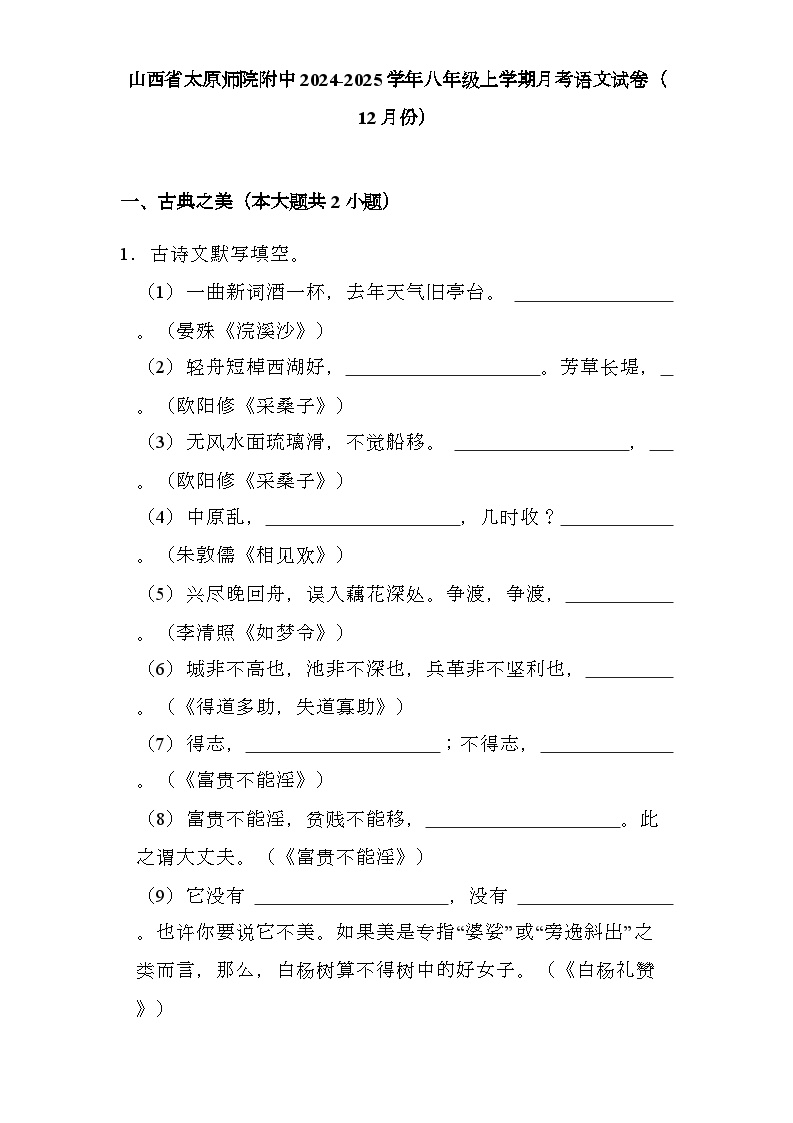 山西省太原师院附中2024-2025学年八年级上学期月考 语文试卷（12月份）（含解析）