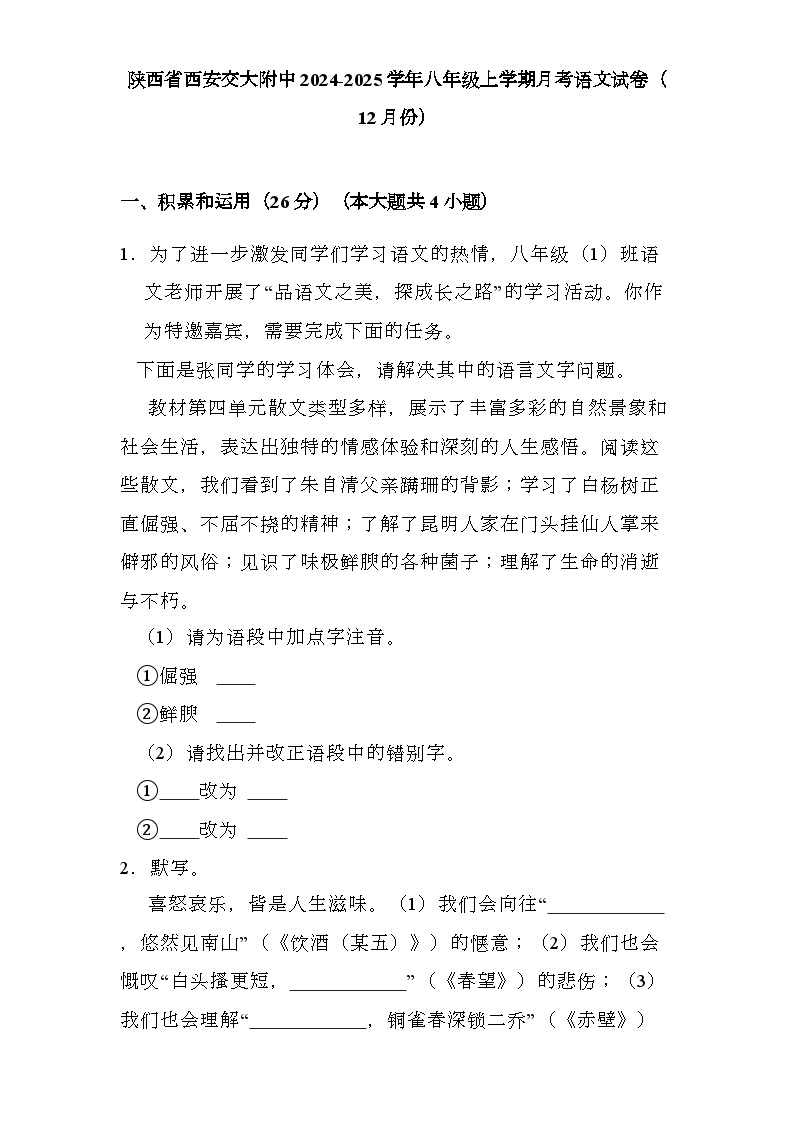 陕西省西安交大附中2024-2025学年八年级上学期月考 语文试卷（12月份）（含解析）