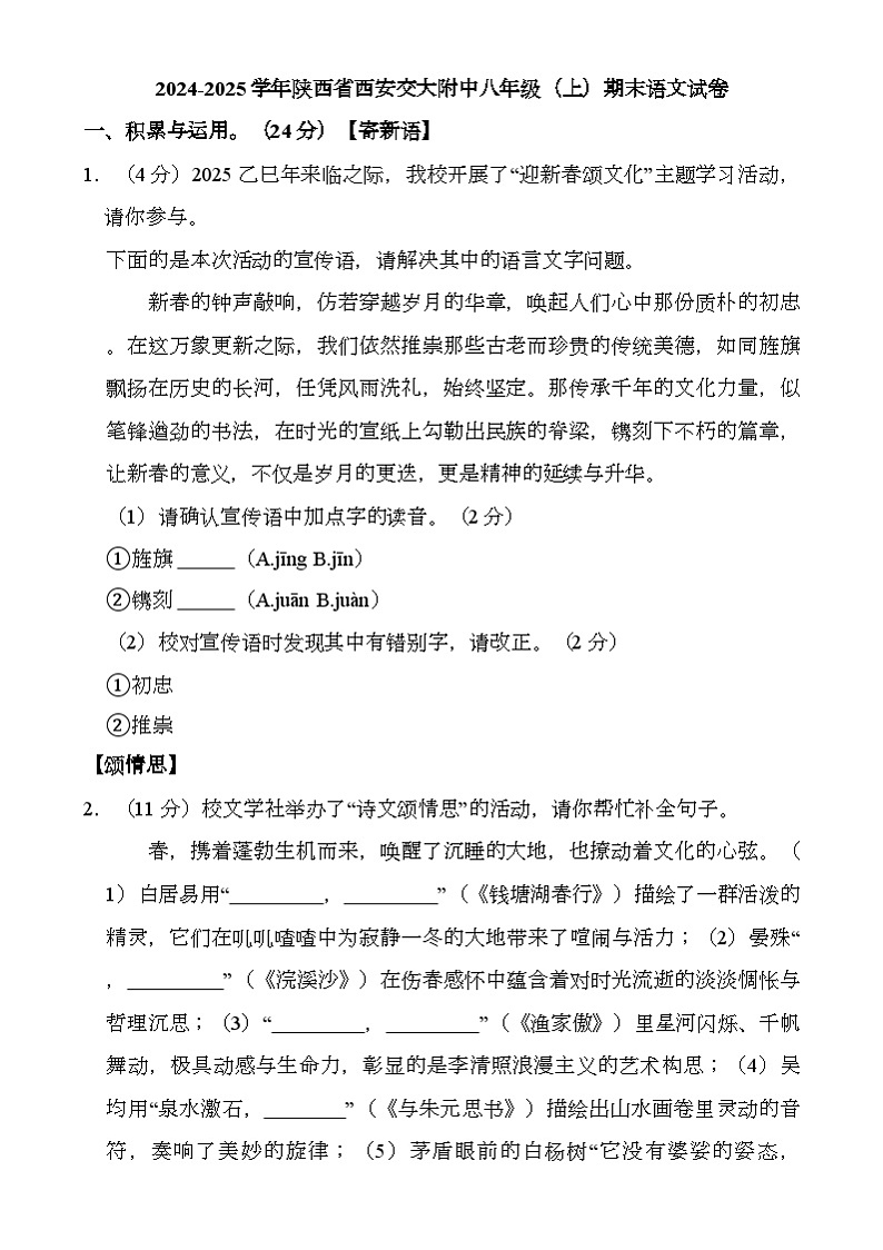 陕西省西安市西安交通大学附属中学分校2024-2025学年八年级上学期期末考试 语文试题第1页